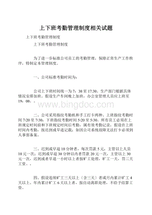 上下班考勤管理制度相关试题.docx