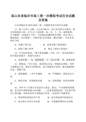 届山东省临沂市高三第一次模拟考试历史试题 及答案.docx