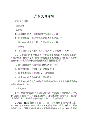 产科复习提纲.docx