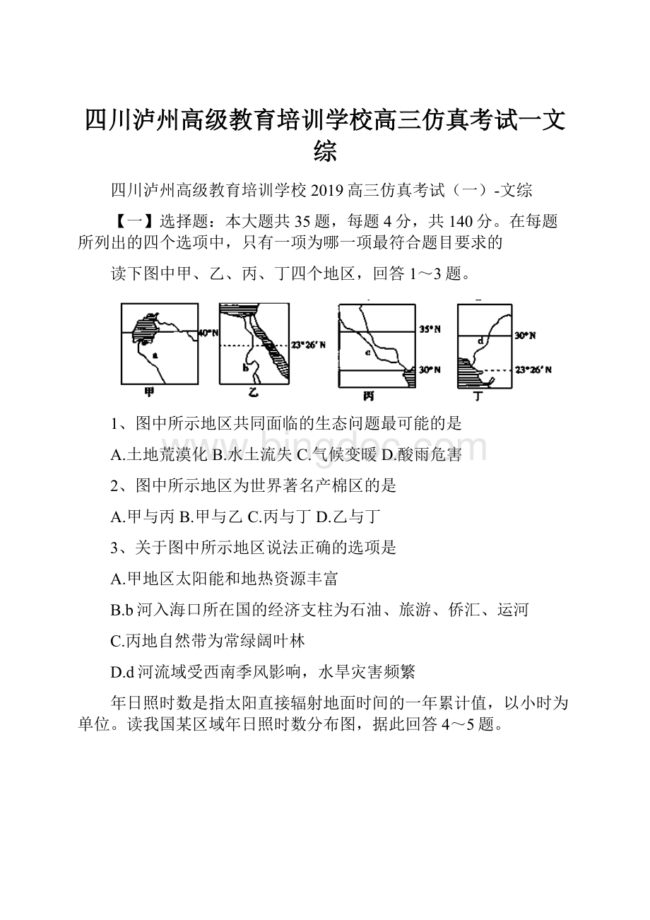 四川泸州高级教育培训学校高三仿真考试一文综.docx_第1页