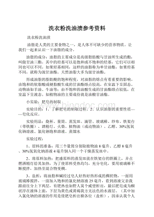 洗衣粉洗油渍参考资料.docx