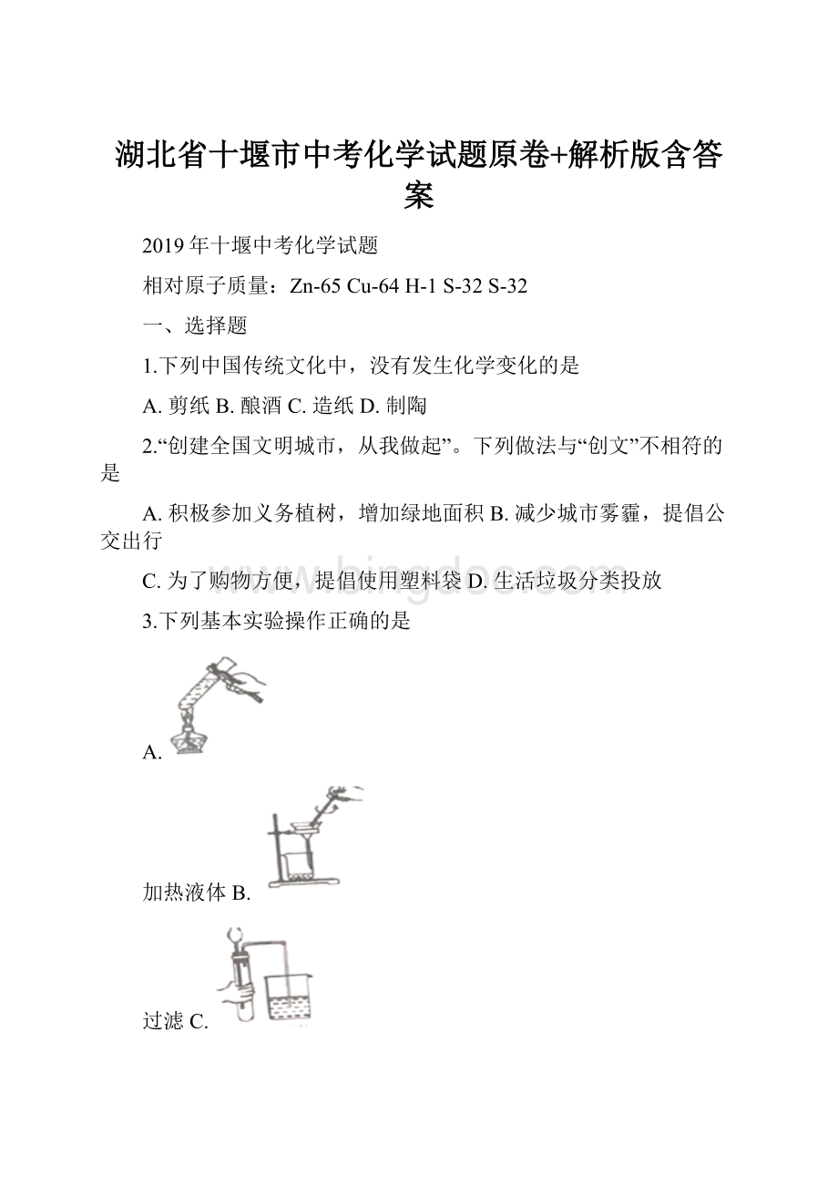 湖北省十堰市中考化学试题原卷+解析版含答案.docx_第1页