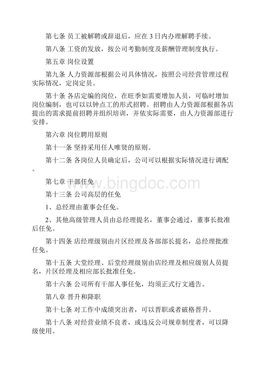 海底捞人事管理.docx_第2页