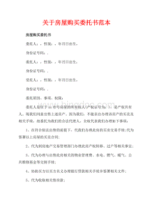 关于房屋购买委托书范本（共2页）1200字.docx