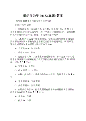 组织行为学00152真题+答案.docx