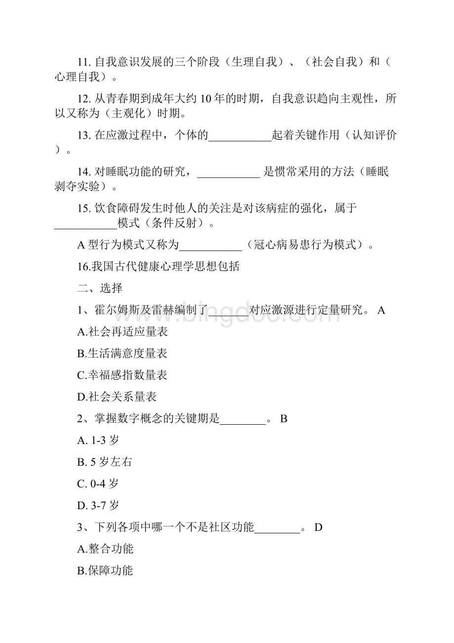 健康心理学复习题2.docx_第2页