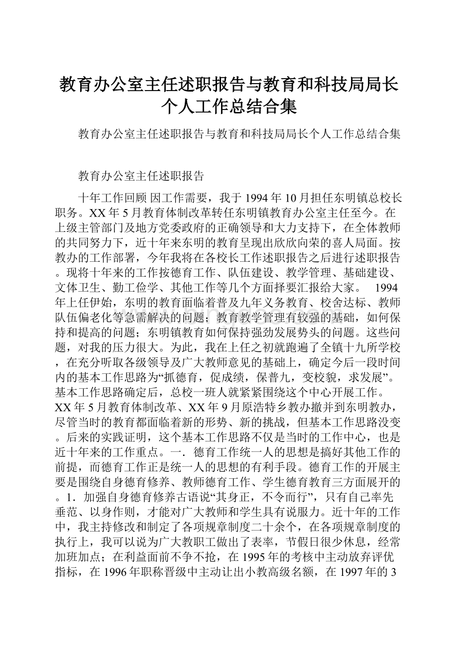 教育办公室主任述职报告与教育和科技局局长个人工作总结合集.docx