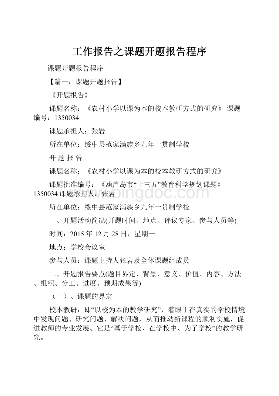 工作报告之课题开题报告程序.docx_第1页