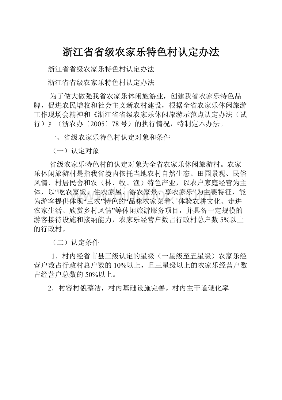 浙江省省级农家乐特色村认定办法.docx