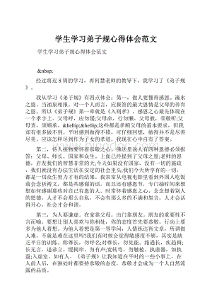 学生学习弟子规心得体会范文.docx