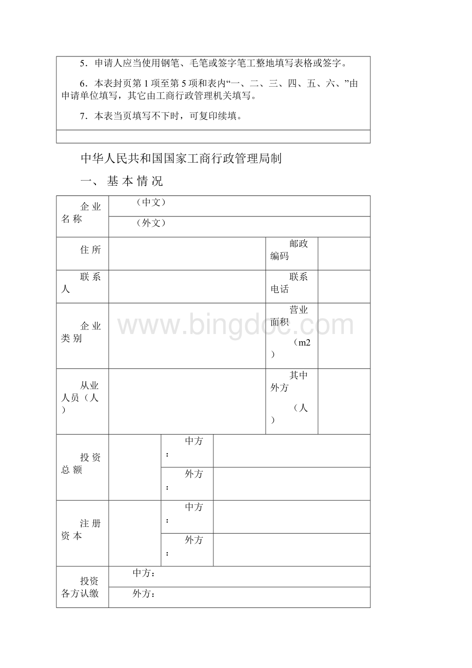 外商投资广告企业立项申请登记表.docx_第2页