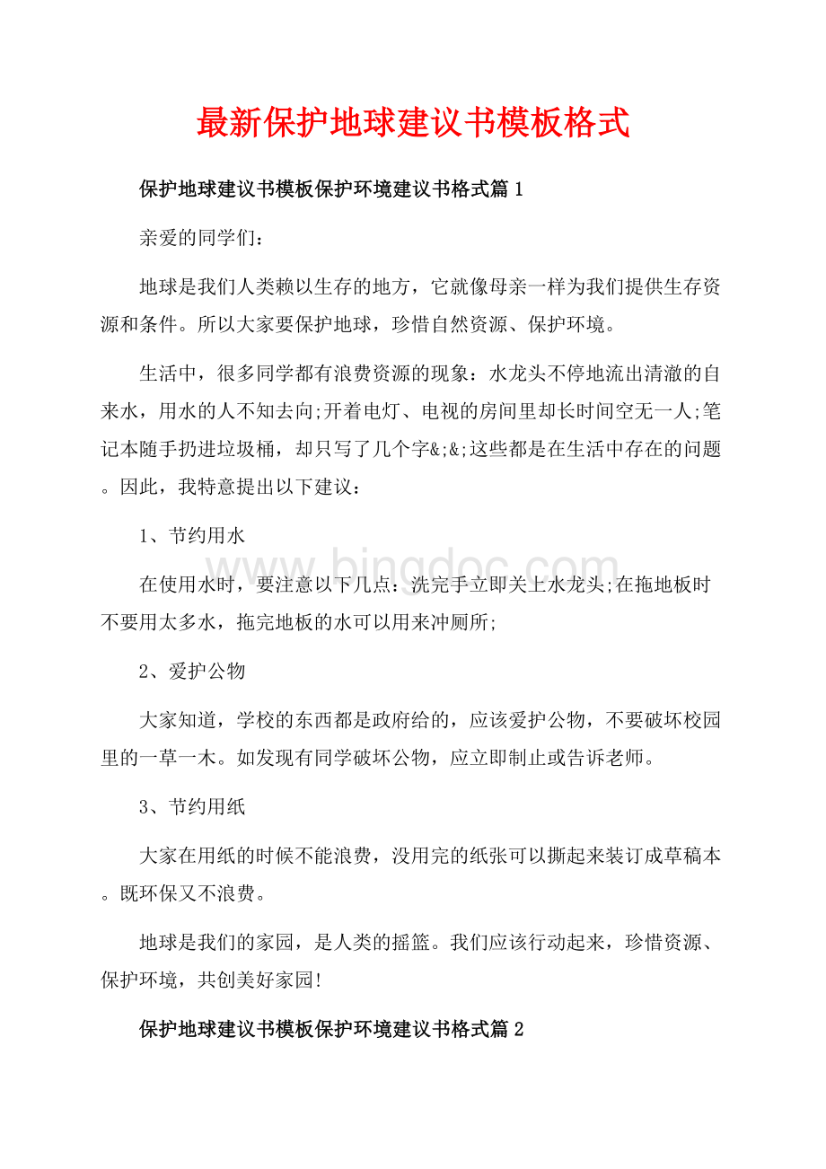 最新保护地球建议书模板格式（共3页）1400字.docx