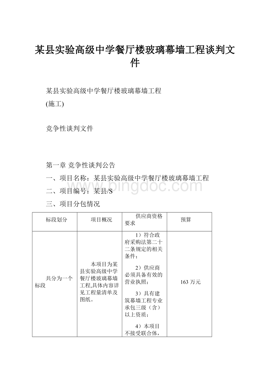 某县实验高级中学餐厅楼玻璃幕墙工程谈判文件.docx_第1页