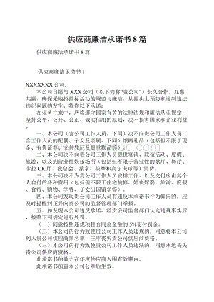 供应商廉洁承诺书8篇.docx