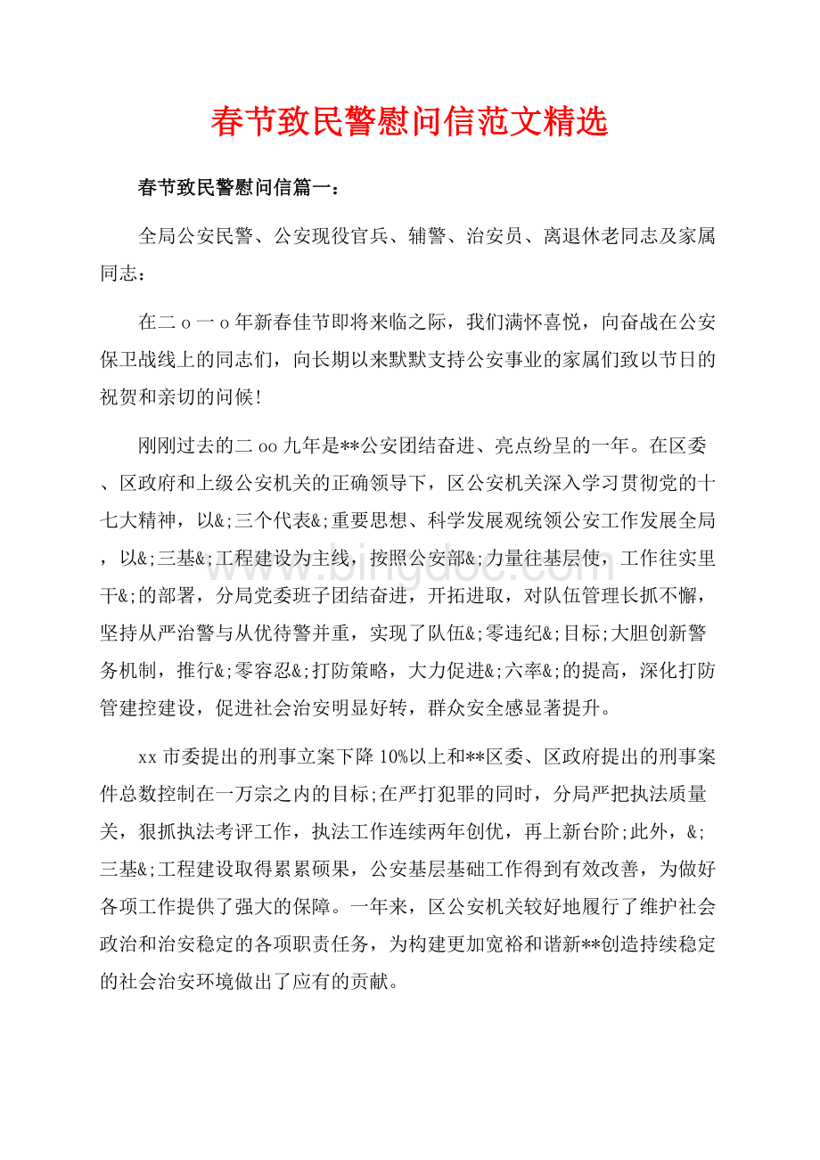 春节致民警慰问信范文精选（共5页）2700字.docx