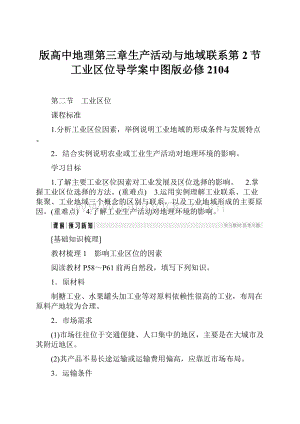 版高中地理第三章生产活动与地域联系第2节工业区位导学案中图版必修2104.docx