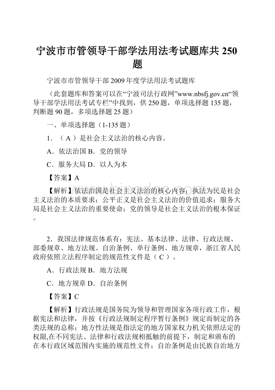 宁波市市管领导干部学法用法考试题库共250题.docx