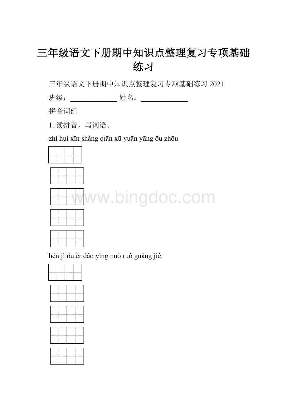 三年级语文下册期中知识点整理复习专项基础练习.docx_第1页