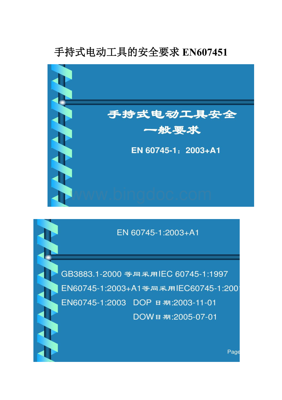 手持式电动工具的安全要求EN607451.docx