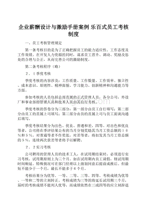 企业薪酬设计与激励手册案例 乐百式员工考核制度.docx