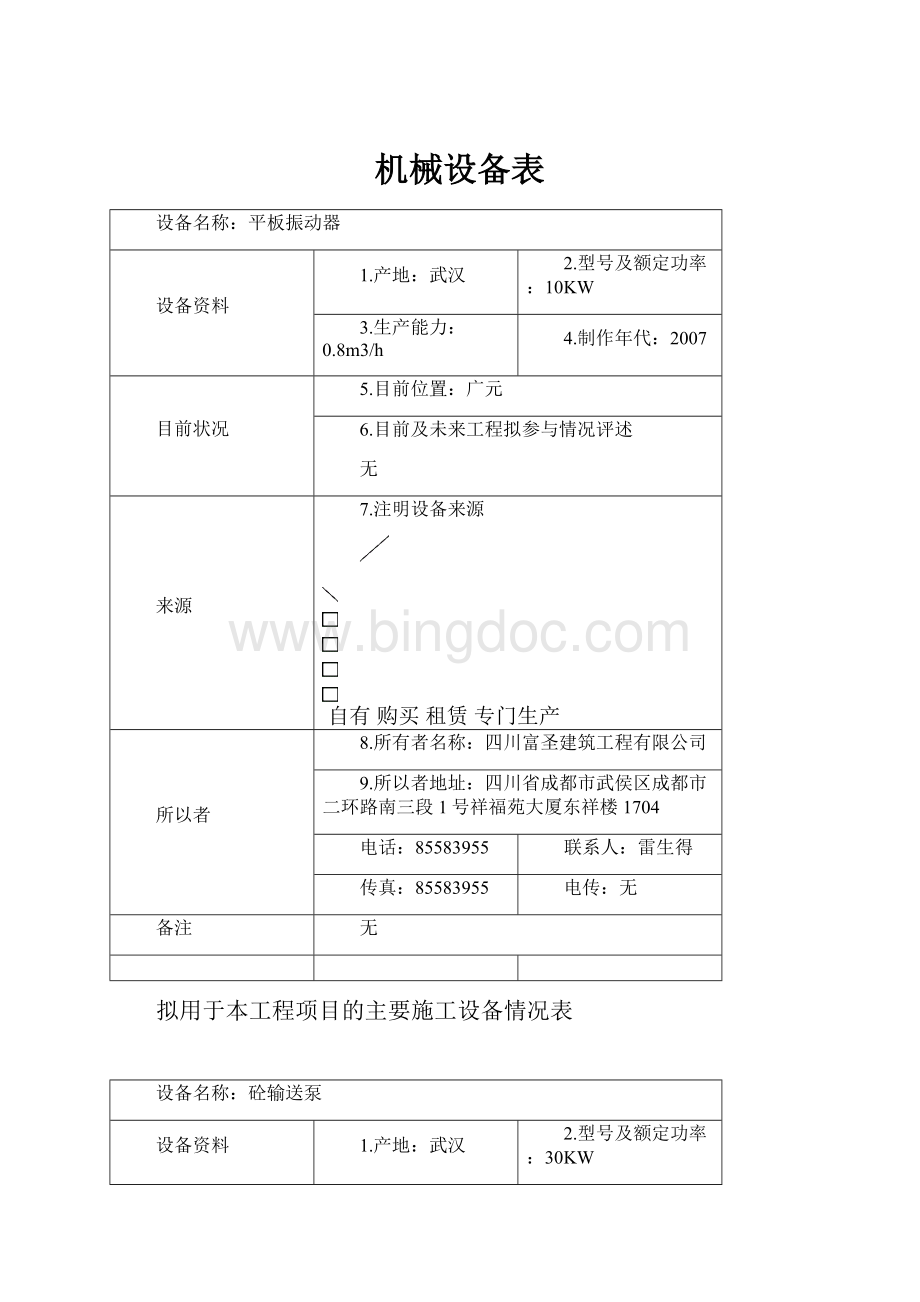 机械设备表.docx_第1页