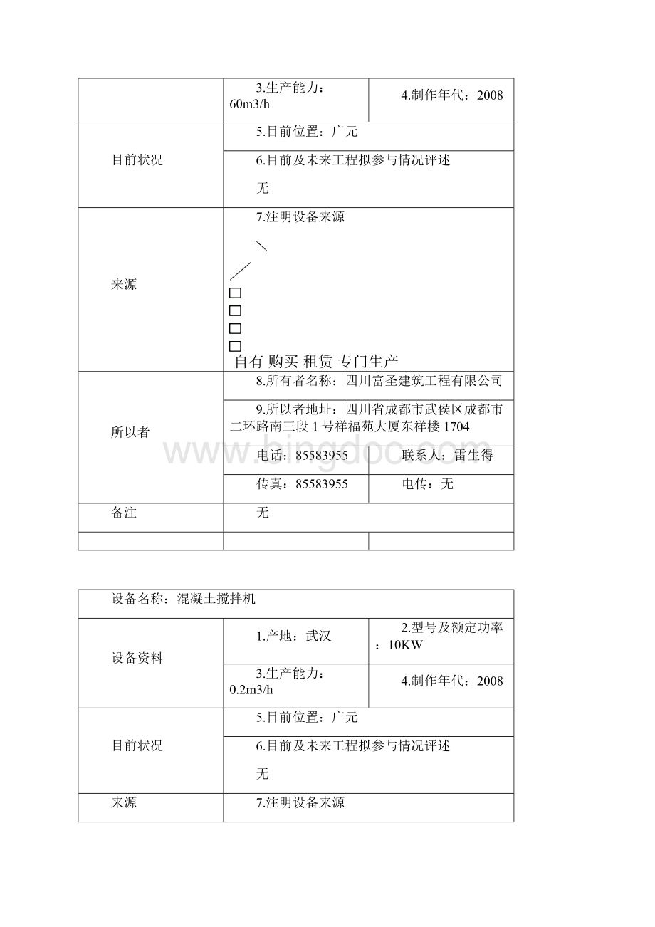 机械设备表.docx_第2页