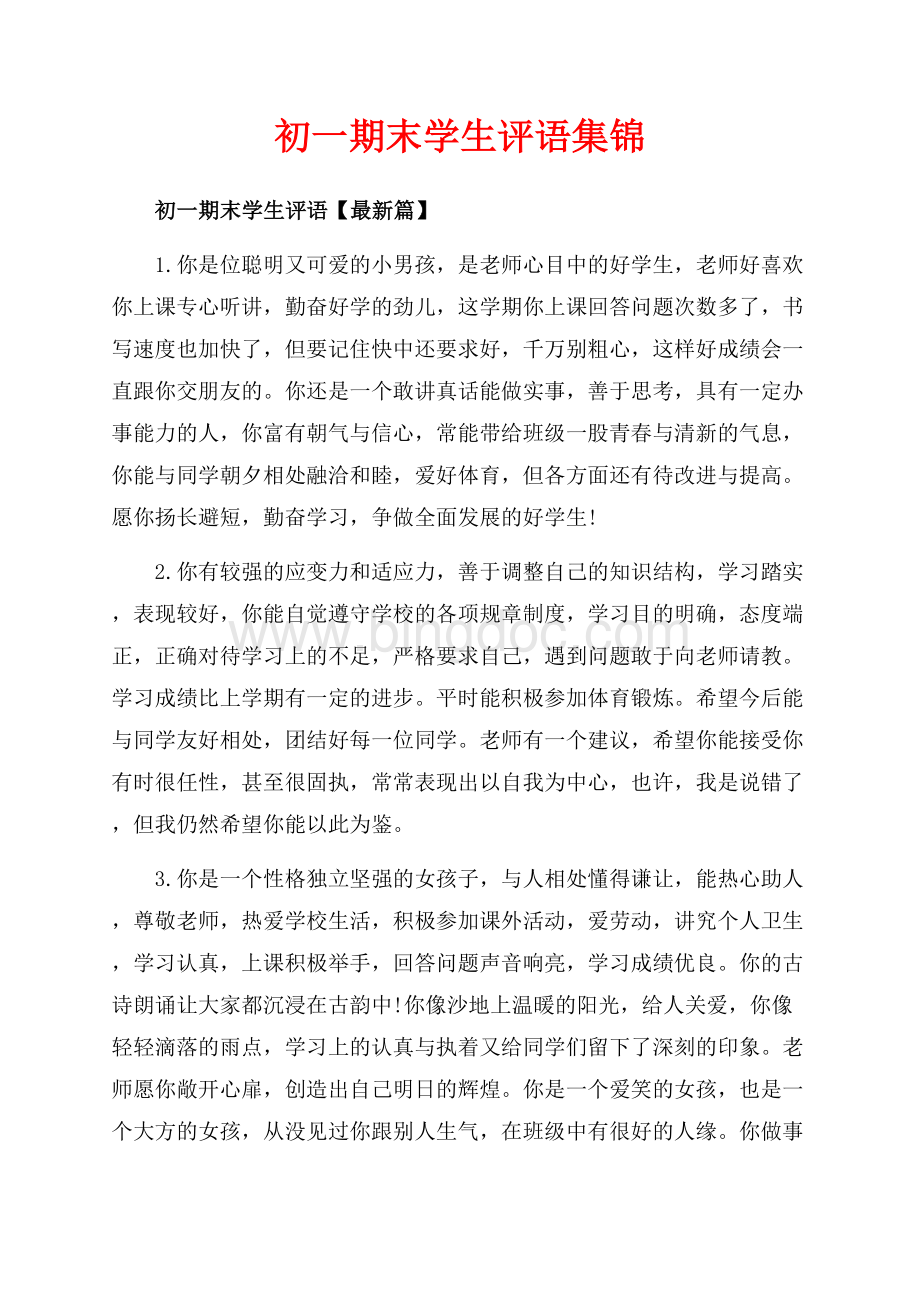 初一期末学生评语集锦（共11页）7100字.docx