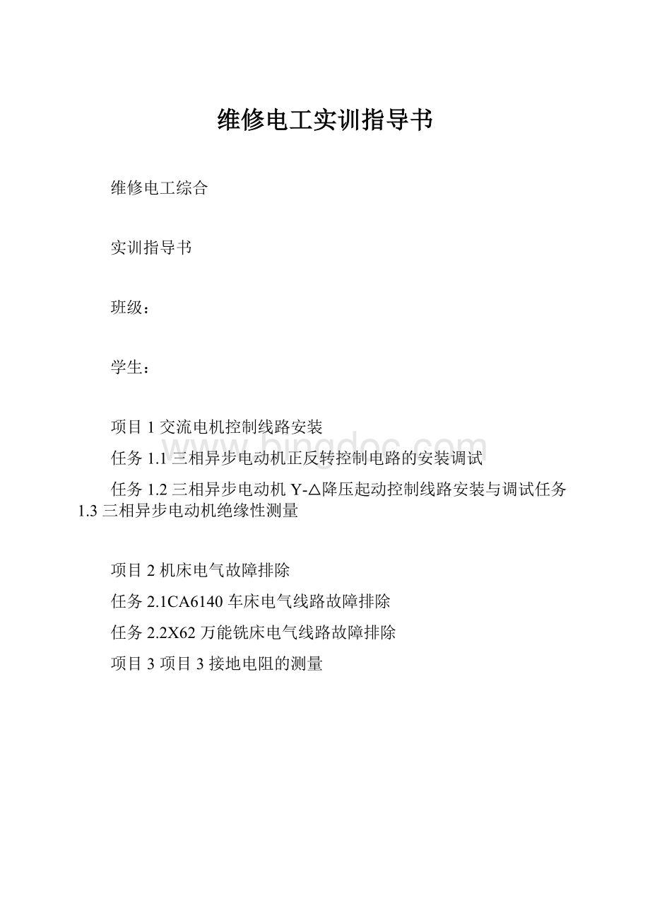 维修电工实训指导书.docx_第1页