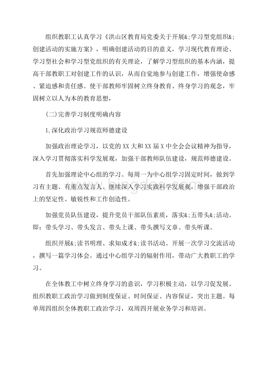 创建学习型党组织工作实施方案_4篇（共15页）9600字.docx_第2页