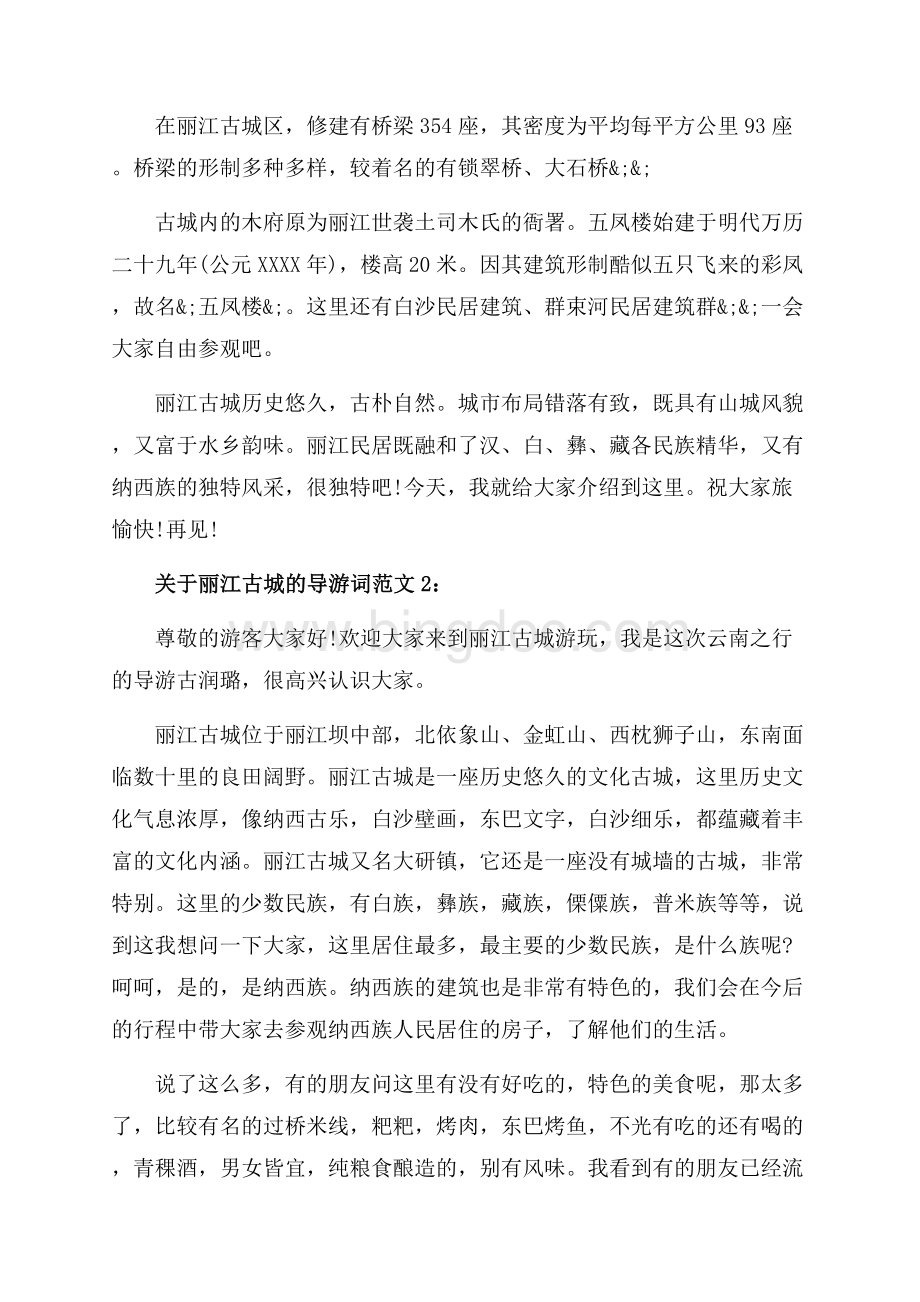 关于丽江古城的导游词3篇精选（共3页）1700字.docx_第2页