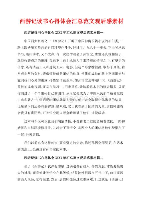 西游记读书心得体会汇总范文观后感素材（共5页）2900字.docx