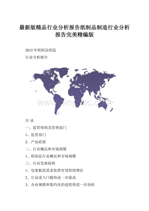 最新版精品行业分析报告纸制品制造行业分析报告完美精编版.docx