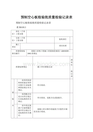 预制空心板检验批质量检验记录表.docx