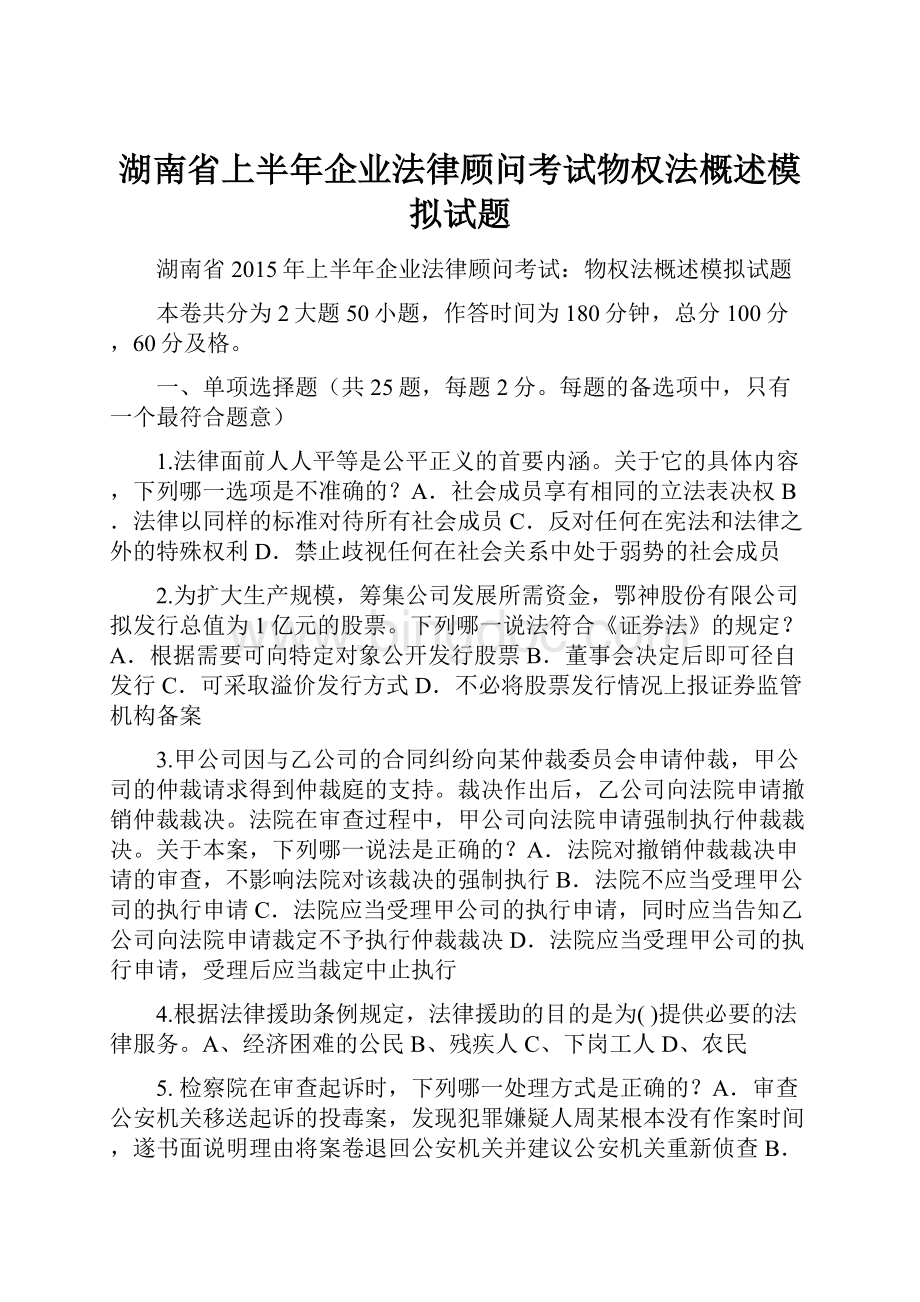 湖南省上半年企业法律顾问考试物权法概述模拟试题.docx