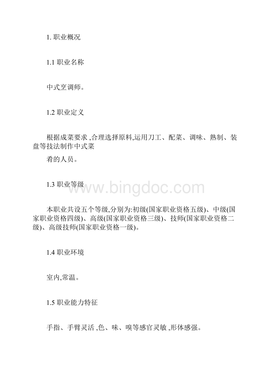 中式烹调师职业标准.docx_第3页