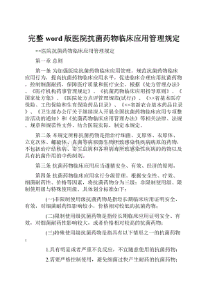 完整word版医院抗菌药物临床应用管理规定.docx