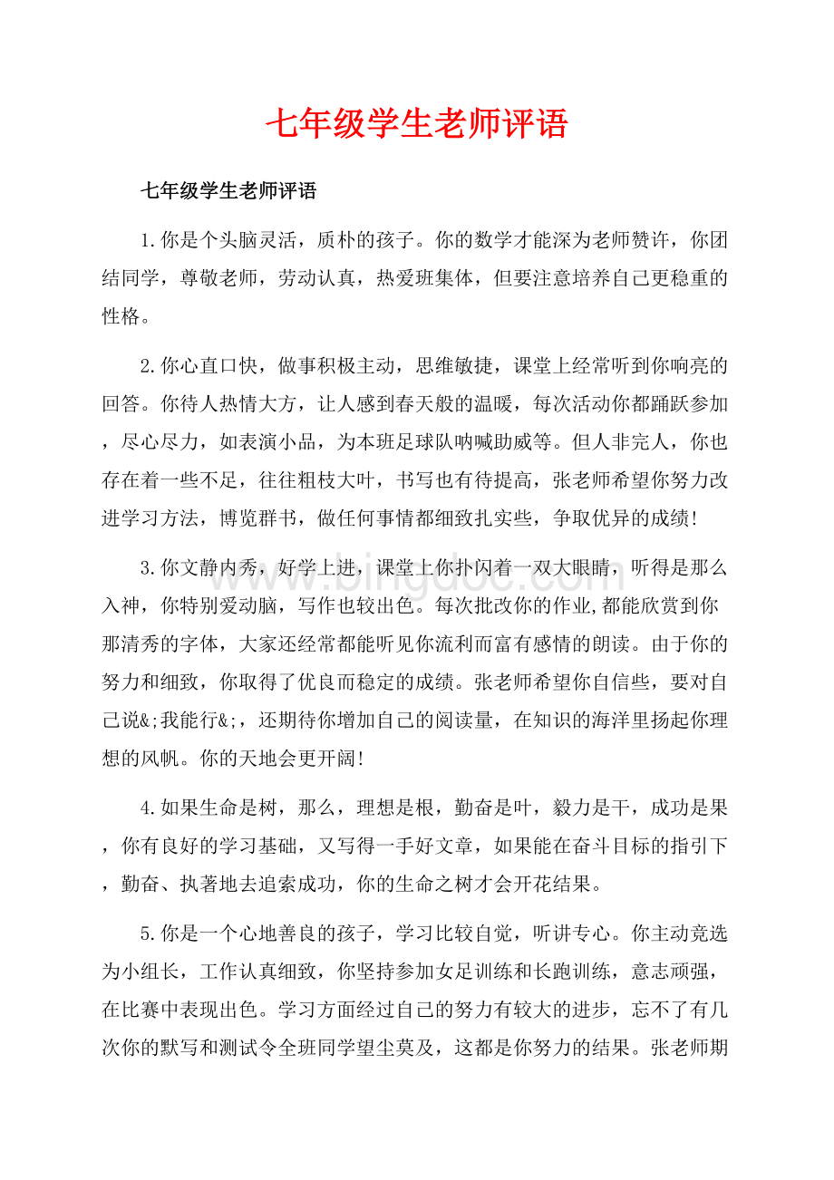 七年级学生老师评语_2篇（共8页）5100字.docx