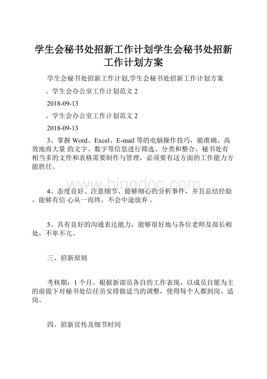 学生会秘书处招新工作计划学生会秘书处招新工作计划方案.docx_第1页