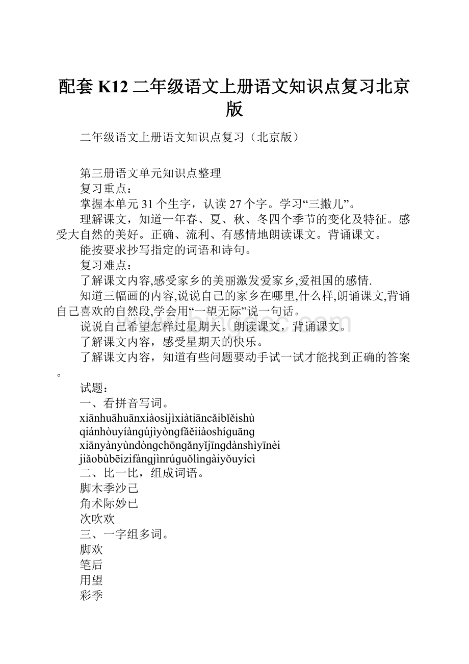 配套K12二年级语文上册语文知识点复习北京版.docx_第1页