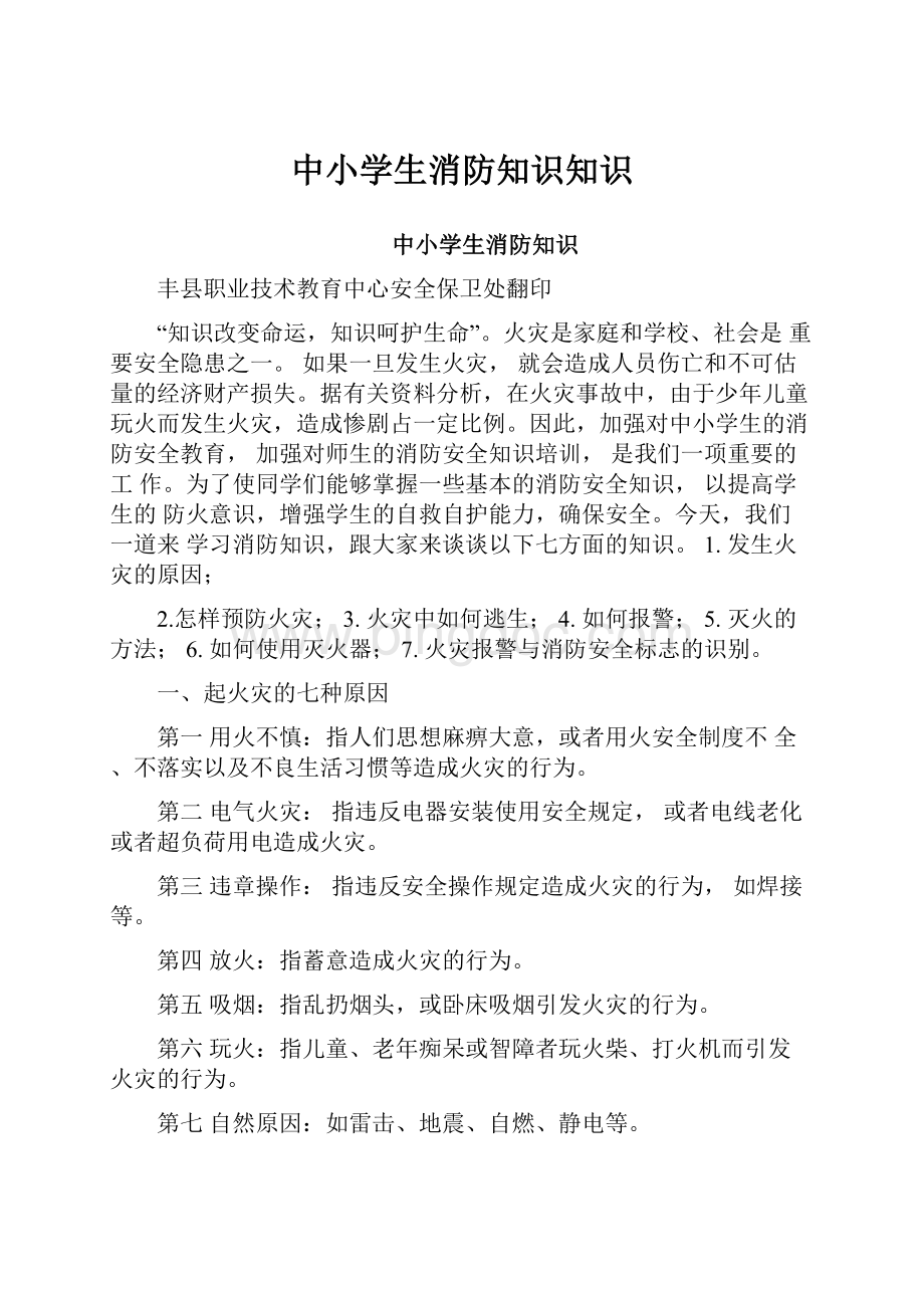 中小学生消防知识知识.docx_第1页