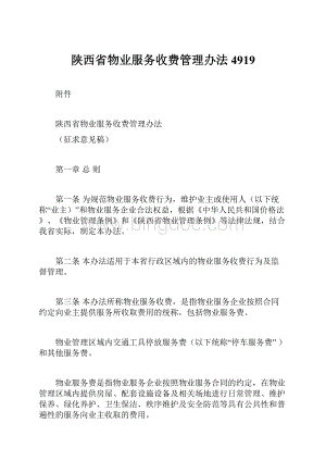 陕西省物业服务收费管理办法4919.docx