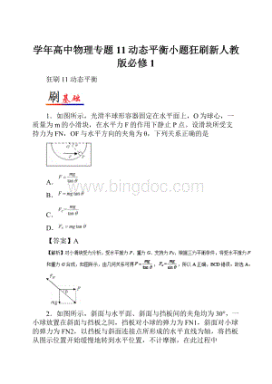 学年高中物理专题11动态平衡小题狂刷新人教版必修1.docx