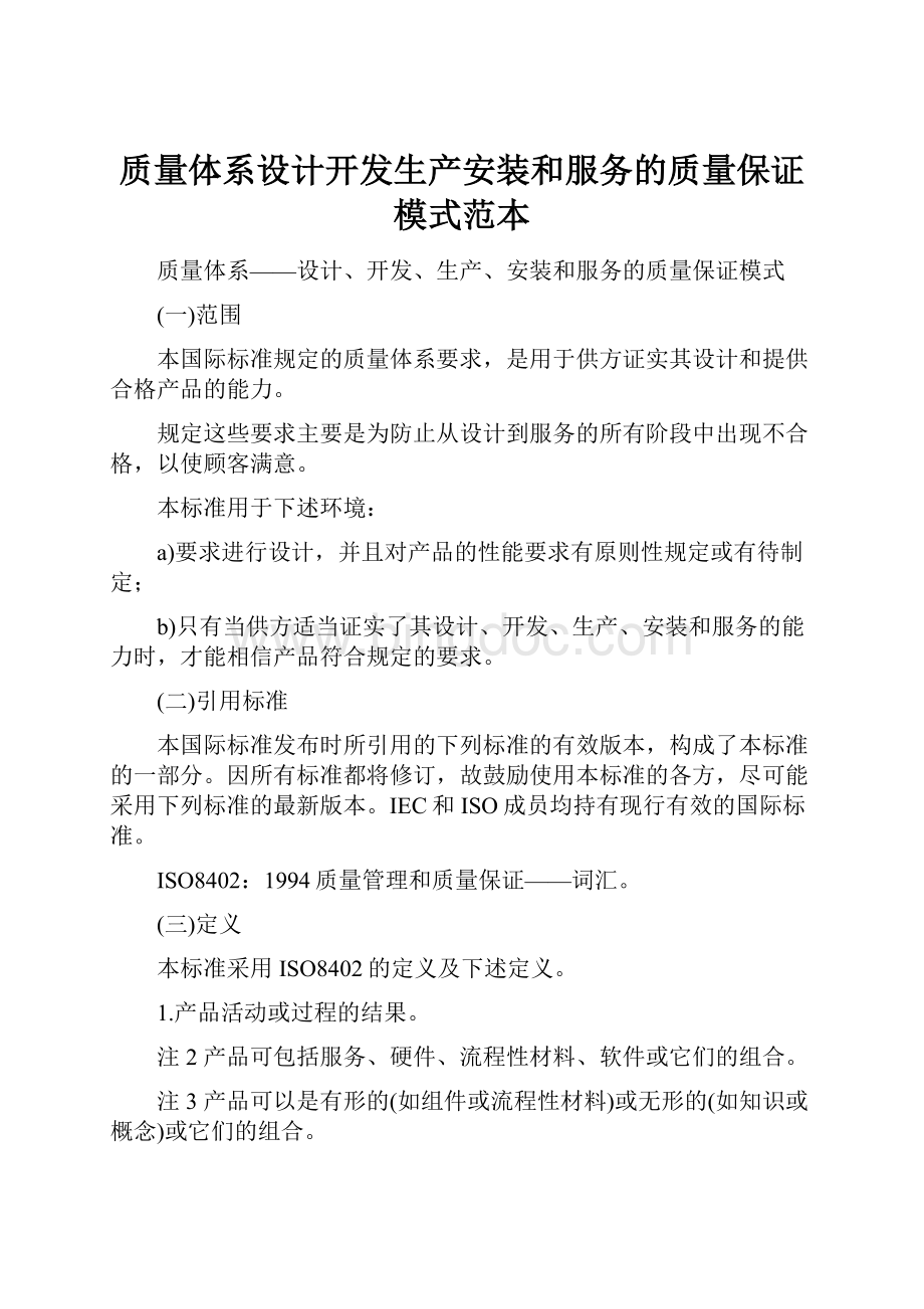 质量体系设计开发生产安装和服务的质量保证模式范本.docx_第1页