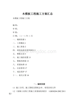 木模板工程施工方案汇总.docx