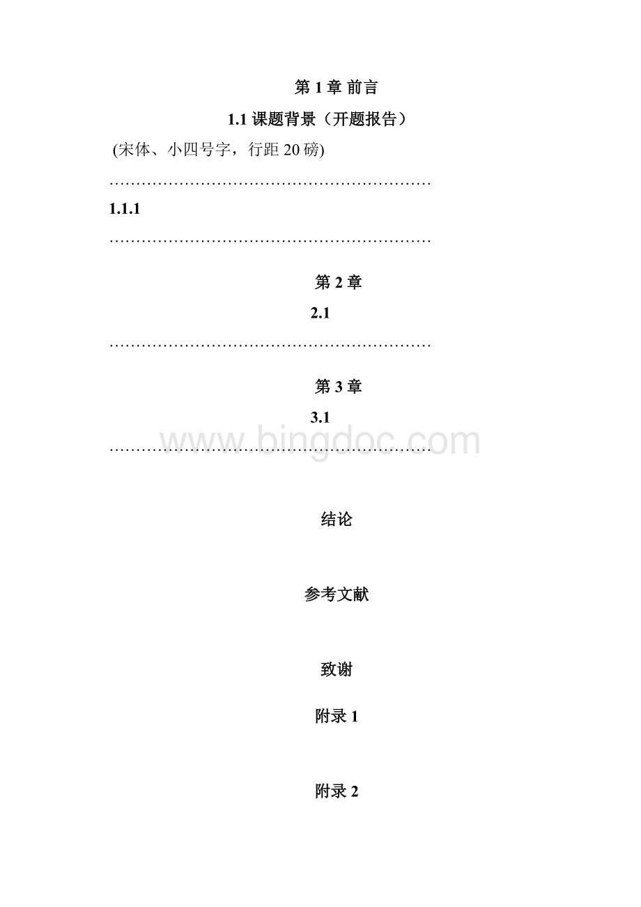 北京化工大学本科毕业设计论文模版.docx_第3页