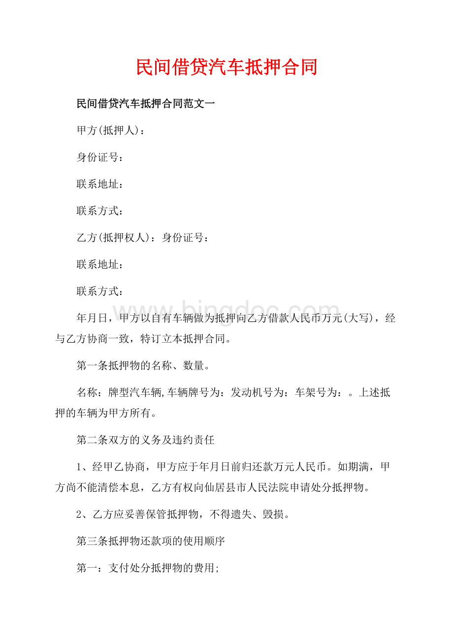 民间借贷汽车抵押合同_3篇（共9页）6000字.docx_第1页