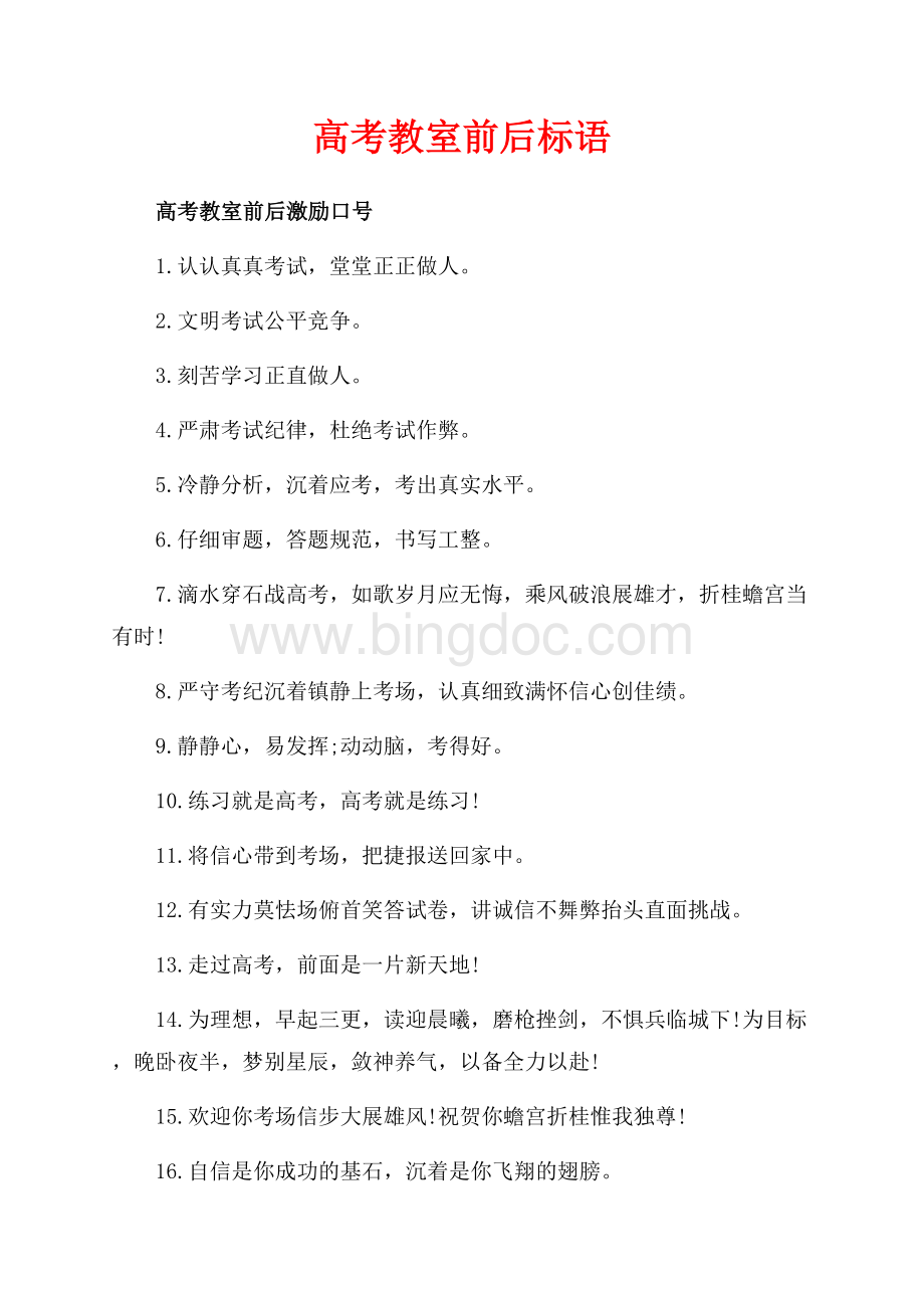 高考教室前后标语_1篇（共2页）1100字.docx