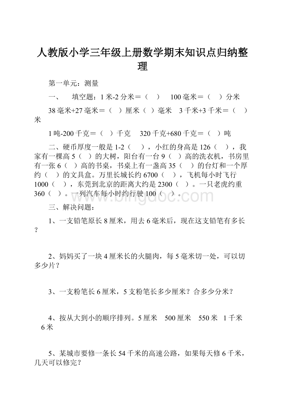 人教版小学三年级上册数学期末知识点归纳整理.docx_第1页