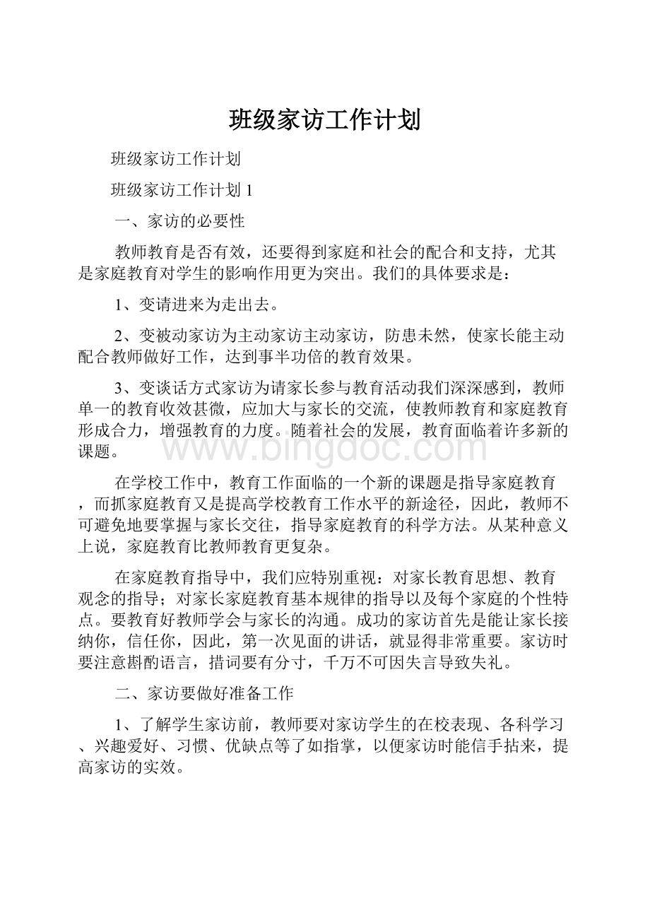 班级家访工作计划.docx