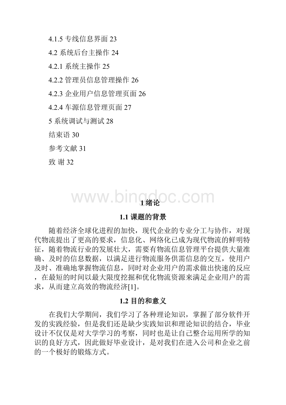 网上物流管理系统的设计与实现毕业论文.docx_第2页